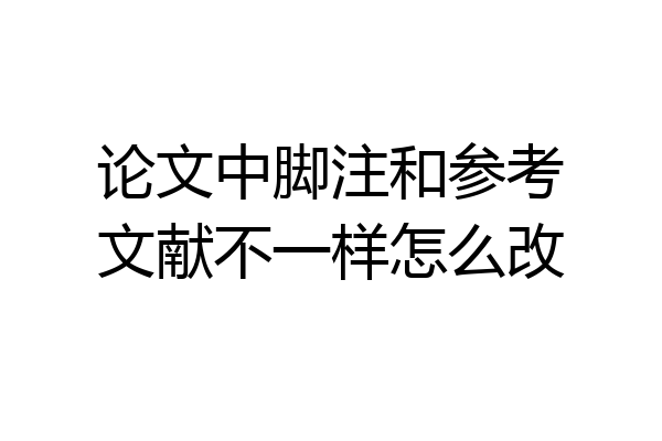 论文中脚注和参考文献不一样怎么改