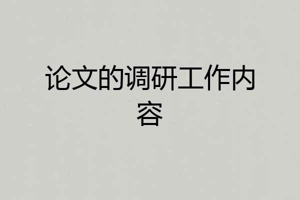 论文的调研工作内容