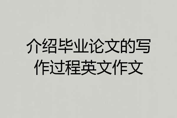 介绍毕业论文的写作过程英文作文