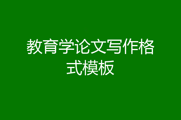 教育学论文写作格式模板