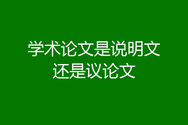 学术论文是说明文还是议论文