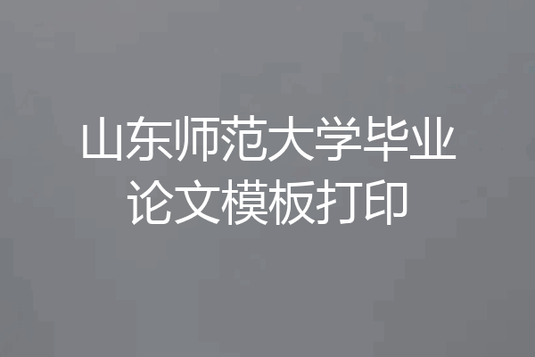 山东师范大学毕业论文模板打印