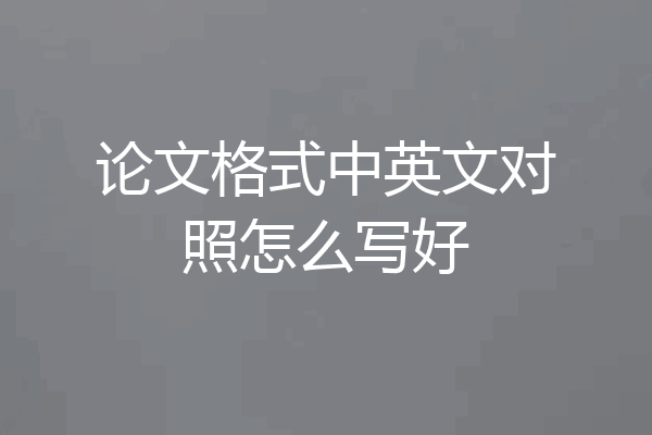 论文格式中英文对照怎么写好