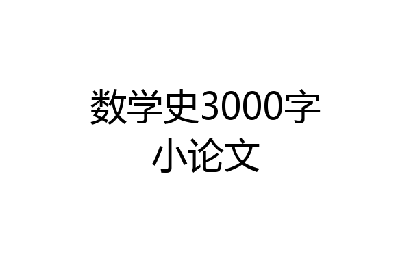 数学史3000字小论文