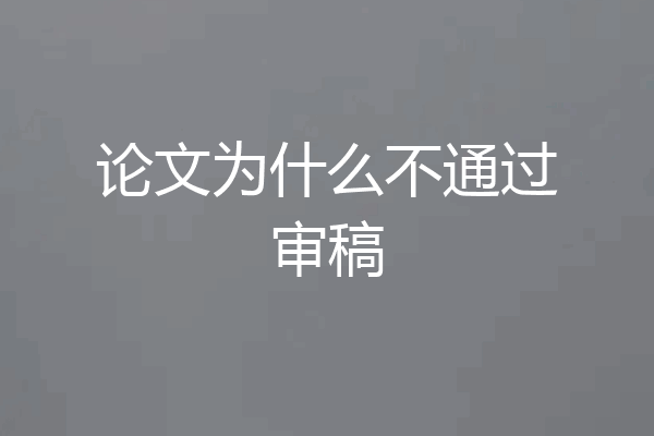 论文为什么不通过审稿