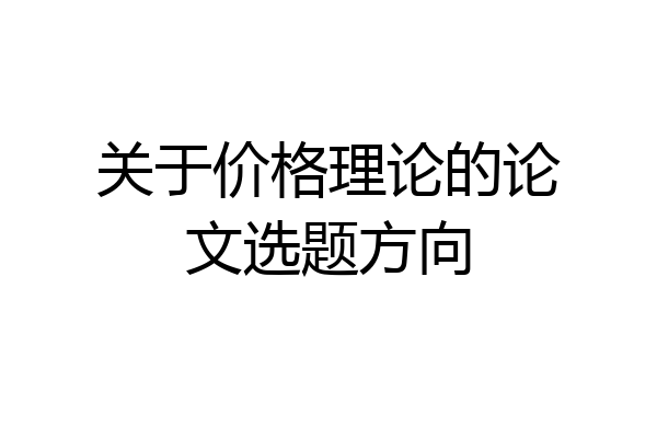 关于价格理论的论文选题方向