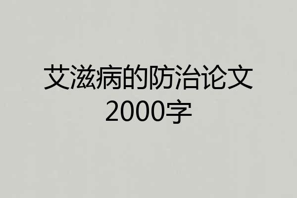 艾滋病的防治论文2000字