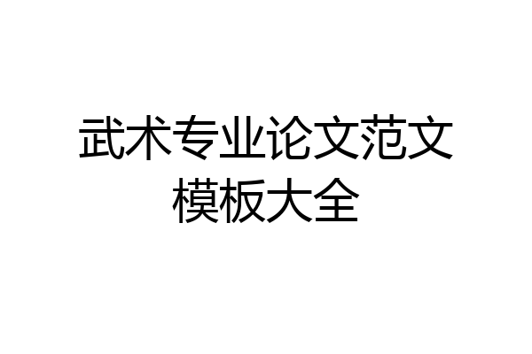 武术专业论文范文模板大全