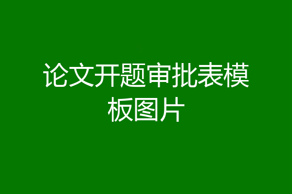 论文开题审批表模板图片