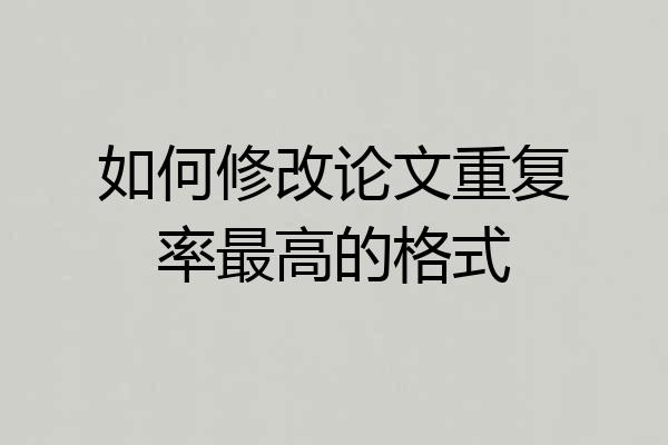 如何修改论文重复率最高的格式