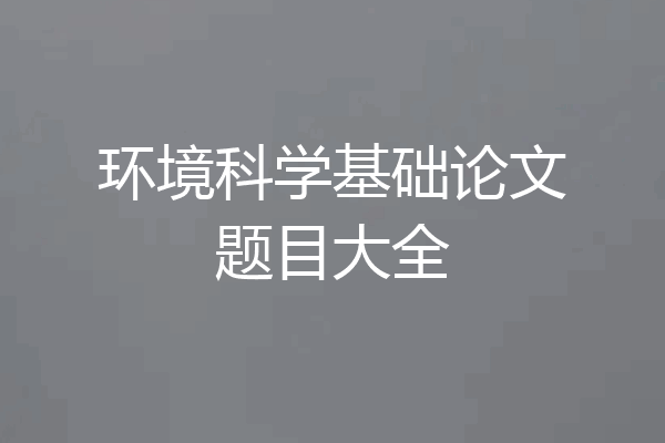 环境科学基础论文题目大全