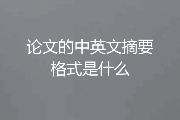 论文的中英文摘要格式是什么
