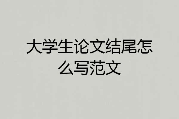 大学生论文结尾怎么写范文