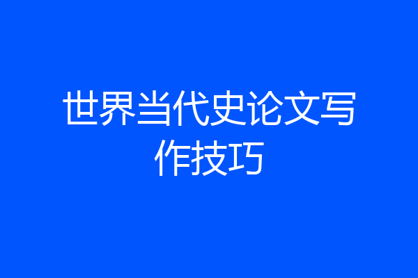 世界当代史论文写作技巧