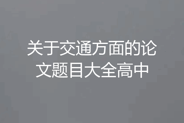 关于交通方面的论文题目大全高中