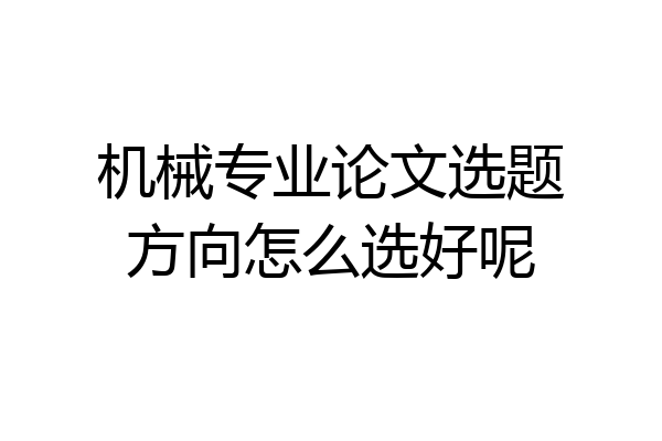 机械专业论文选题方向怎么选好呢