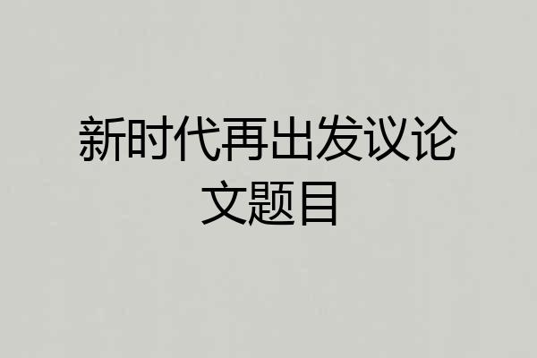 新时代再出发议论文题目