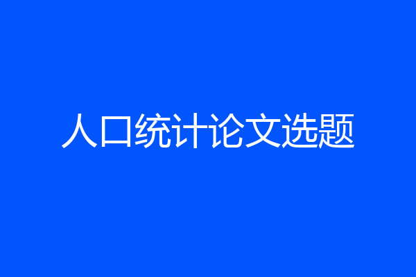 人口统计论文选题