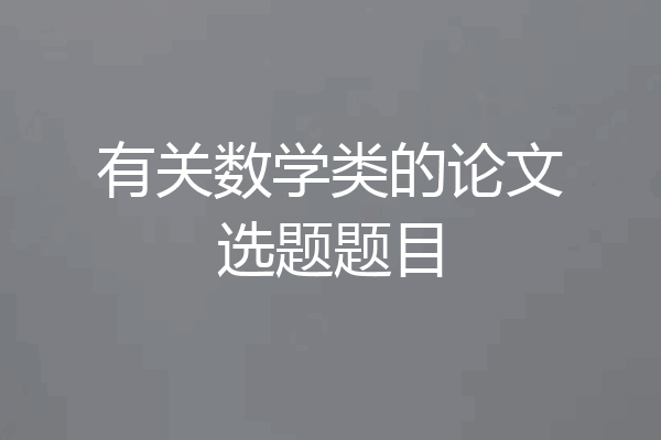 有关数学类的论文选题题目