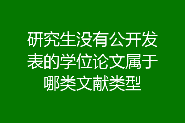 研究生没有公开发表的学位论文属于哪类文献类型