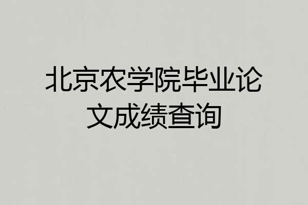 北京农学院毕业论文成绩查询
