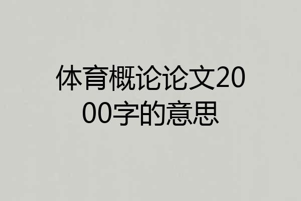 体育概论论文2000字的意思