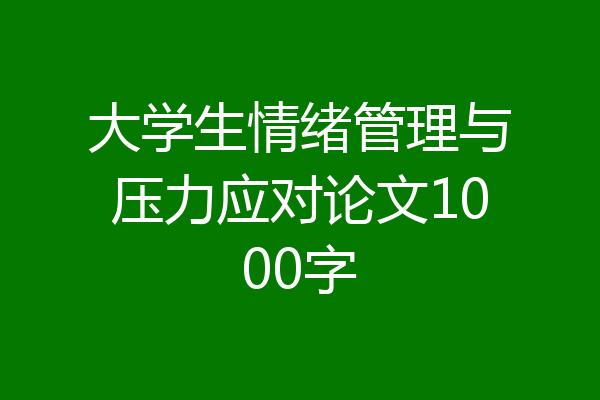 大学生情绪管理与压力应对论文1000字