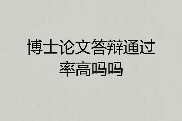 博士论文答辩通过率高吗吗