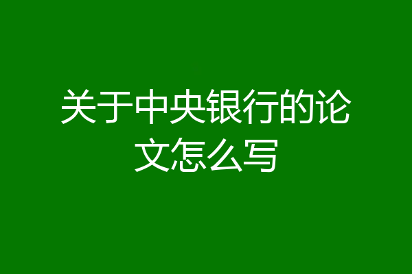 关于中央银行的论文怎么写