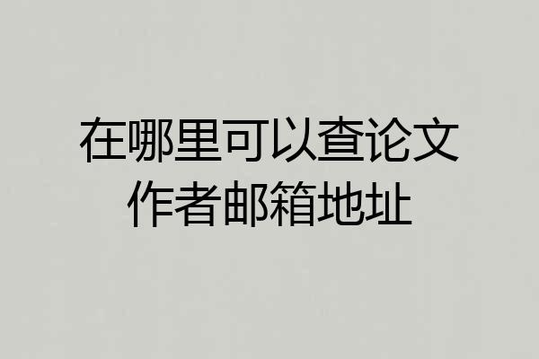 在哪里可以查论文作者邮箱地址