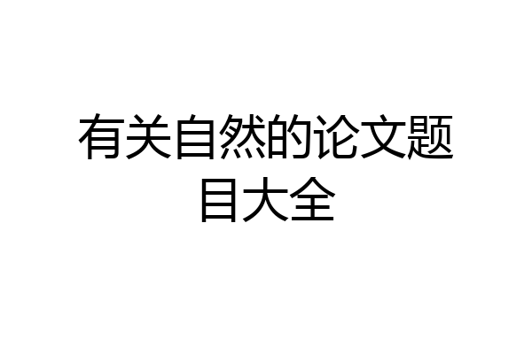 有关自然的论文题目大全