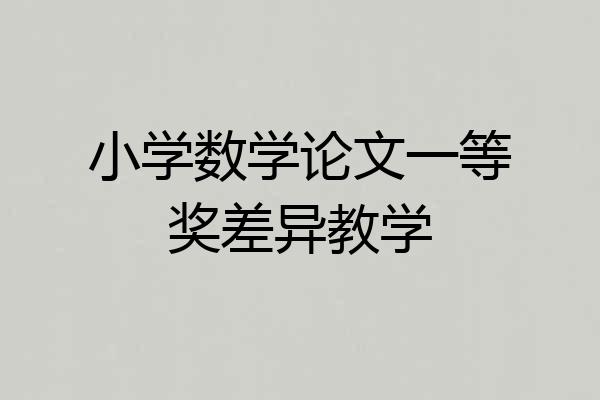 小学数学论文一等奖差异教学