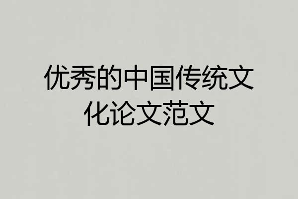 优秀的中国传统文化论文范文