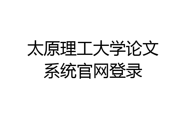 太原理工大学论文系统官网登录