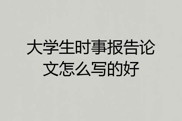 大学生时事报告论文怎么写的好