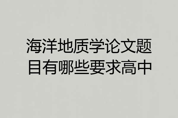 海洋地质学论文题目有哪些要求高中