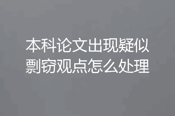本科论文出现疑似剽窃观点怎么处理