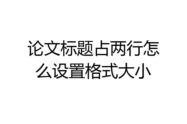 论文标题占两行怎么设置格式大小