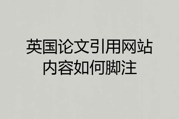 英国论文引用网站内容如何脚注
