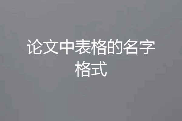 论文中表格的名字格式