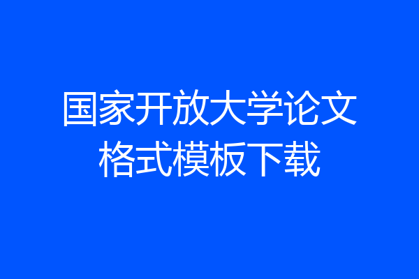 国家开放大学论文格式模板下载