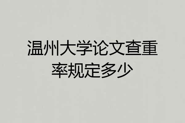 温州大学论文查重率规定多少