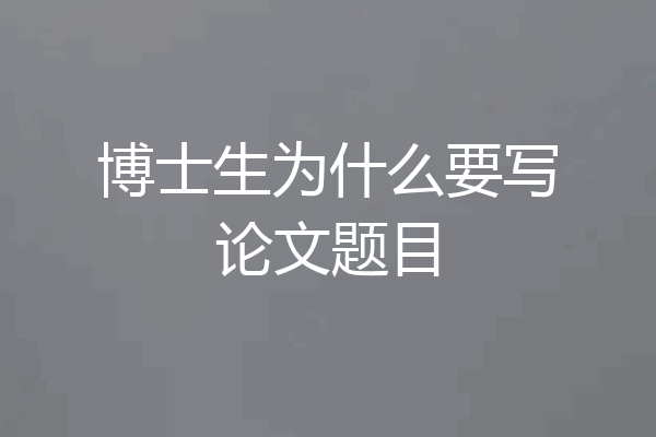 博士生为什么要写论文题目