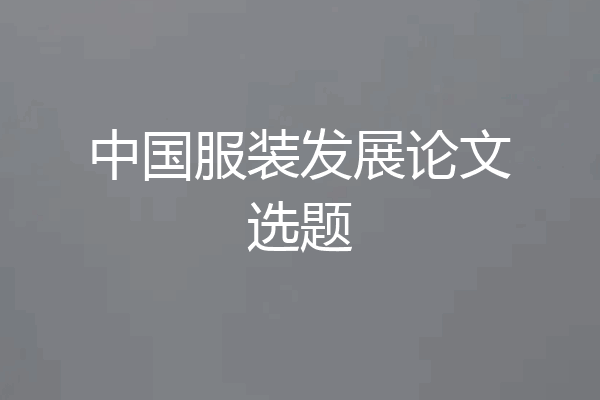 中国服装发展论文选题