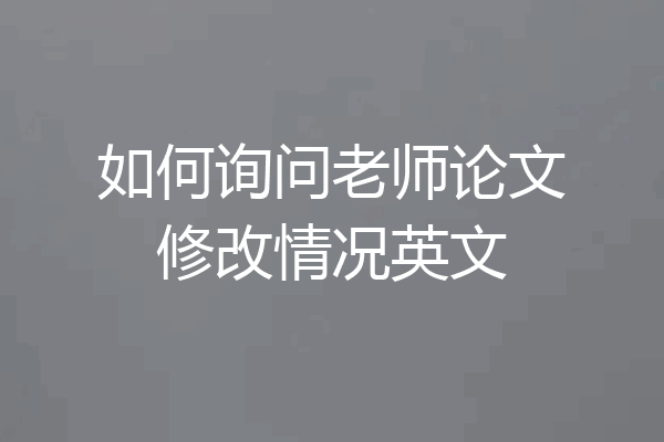 如何询问老师论文修改情况英文