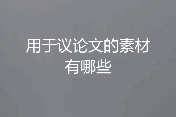 用于议论文的素材有哪些