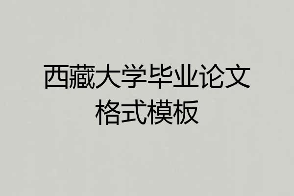 西藏大学毕业论文格式模板
