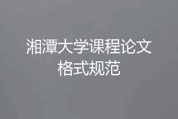 湘潭大学课程论文格式规范
