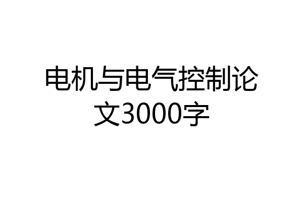 电机与电气控制论文3000字