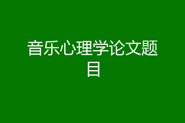 音乐心理学论文题目